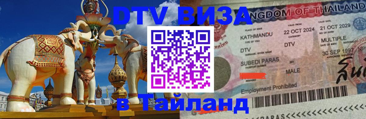 Стоимость и условия DTV визы — оформление в Таиланд под ключ - 
